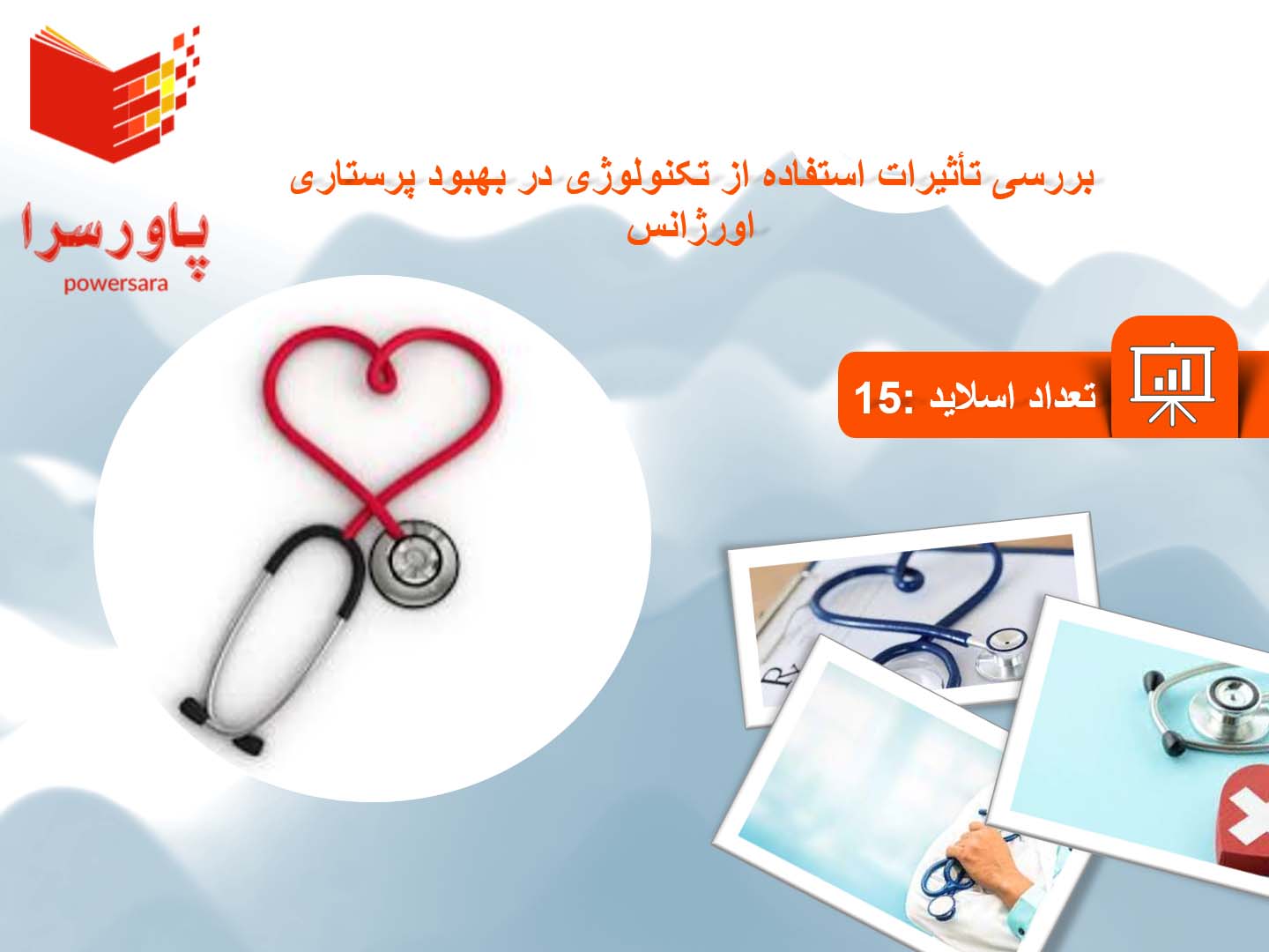 پاورپوینت تأثیرات استفاده از تکنولوژی در بهبود پرستاری اورژانس